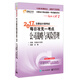 東奧會(huì )計在線(xiàn) 輕松過(guò)關(guān)2 2017年注冊會(huì )計師考試教材輔導 每日攻克一考點(diǎn)：公司戰略與風(fēng)險管理