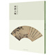 百卷神品大系-歷代名畫(huà)錄第二輯 扇面人物
