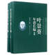 葉景葵年譜長(cháng)編（套裝上下冊）/晚清以來(lái)人物年譜長(cháng)編系列