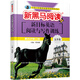 新黑馬閱讀叢書(shū)·英語(yǔ)閱讀與寫(xiě)作訓練.九年級