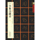 中國好字帖·書(shū)家案頭必備碑帖100種：[三國章草]皇象急就章