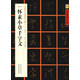 中國好字帖·書家案頭必備碑帖100種：[唐草書]懷素小草千字文