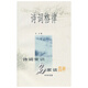 詩詞格律  詩詞常識名家談四種 王力作品 文學書籍 中華書局出版 【新華書店正版】
