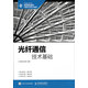 光纖通信技術(shù)基礎(chǔ)