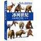 冰河世紀(jì) 史前動物全揭秘（第2版）（異步圖書出品）