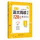 小學(xué)語(yǔ)文閱讀訓練：120篇精彩美文（一年級）(第二版）