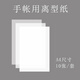 頑意屋A4空白離型紙 手賬和紙膠帶貼紙DIY用防粘紙\/硅油紙雙面可用 100張