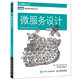 微服務(wù)設(shè)計(圖靈出品)