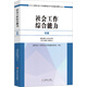 社會工作者初級2017教材：2017全國社會工作者職業(yè)水平考試指導教材：社會工作綜合能力（初級）