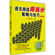 語文閱讀得高分策略與技巧(初中卷)黃保余老師教你掌握初中語文閱讀理解的知識點 輕松得高分書