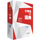 辭海版 新課標(biāo)·學(xué)生系列辭書·小學(xué)生成語(yǔ)詞典（雙色本）（第2版）