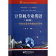 計算機專業(yè)英語(第3版科技交流與科技論文寫作高等學校專業(yè)英語教材)