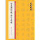 翰墨字帖·歷代經(jīng)典碑帖集粹：趙孟頫閑居賦·前后赤壁賦