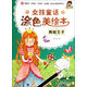 小小畢加索創(chuàng)意美術系列·女孩童話涂色美繪本：青蛙王子
