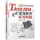 天正設計標準教程系列叢書(shū)：天正建筑TArch2014標準軟件教程（附DVD-ROM光盤(pán)1張）