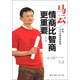 馬云：情商比智商更重要