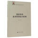 軍民融合深度發(fā)展理論探索叢書：國防專利技術(shù)轉(zhuǎn)移動(dòng)力機(jī)制