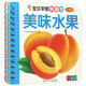 寶貝早教翻翻書：美味水果（全新版）