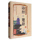 詩經(jīng)·楚辭（彩繪全注全解 超值全彩珍藏版）