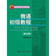 俄語初級(jí)教程（第五版）(北京市高等教育精品教材立項(xiàng)項(xiàng)目)