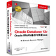Oracle Database 12c Oracle RMAN備份與恢復（第4版）