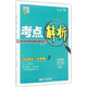 經(jīng)綸學(xué)典·考點解析：化學(xué)（必修1 江蘇國標(biāo)教材解析奔跑版 修訂版）