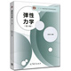 同濟(jì)大學(xué)彈性力學(xué)第3版第三版吳家龍高等教育出版社 彈性力學(xué)教程工程力學(xué)專業(yè)
