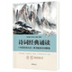 詩詞經(jīng)典誦讀 中國詩詞大會 圖書配套詩詞精選