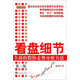 看盤細(xì)節(jié) 全新的股價走勢分析方法（第三版）