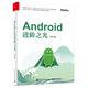 Android進(jìn)階之光(博文視點(diǎn)出品)