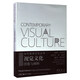 視覺(jué)文化：圖像與闡釋/當代視覺(jué)文化叢書(shū)