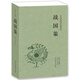 戰國策 全本典藏 西漢 劉向著(zhù) 戰國策原文注釋譯文文白對照 戰國策文言文白話(huà)文書(shū)籍 正版