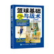 籃球基礎與戰術(shù)(全彩圖解版)