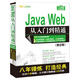 Java Web從入門到精通（第2版）（配光盤）（軟件開發(fā)視頻大講堂）