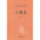 人物志 中華名著(zhù)全本全注全譯叢書(shū) 國學(xué)普及讀物 鳳凰新華書(shū)店旗艦店