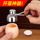 悠悠趣生活不銹鋼雞蛋開殼器 開蛋器小口徑創(chuàng)意糯米蛋開孔敲蛋剪蛋割