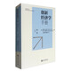 創(chuàng)新經(jīng)濟學手冊（第一卷）