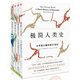 極簡歷史系列 極簡人類史+哈佛極簡中國史+極簡科學史+極簡海洋文明史（套裝4冊）新思文庫 中信出版社
