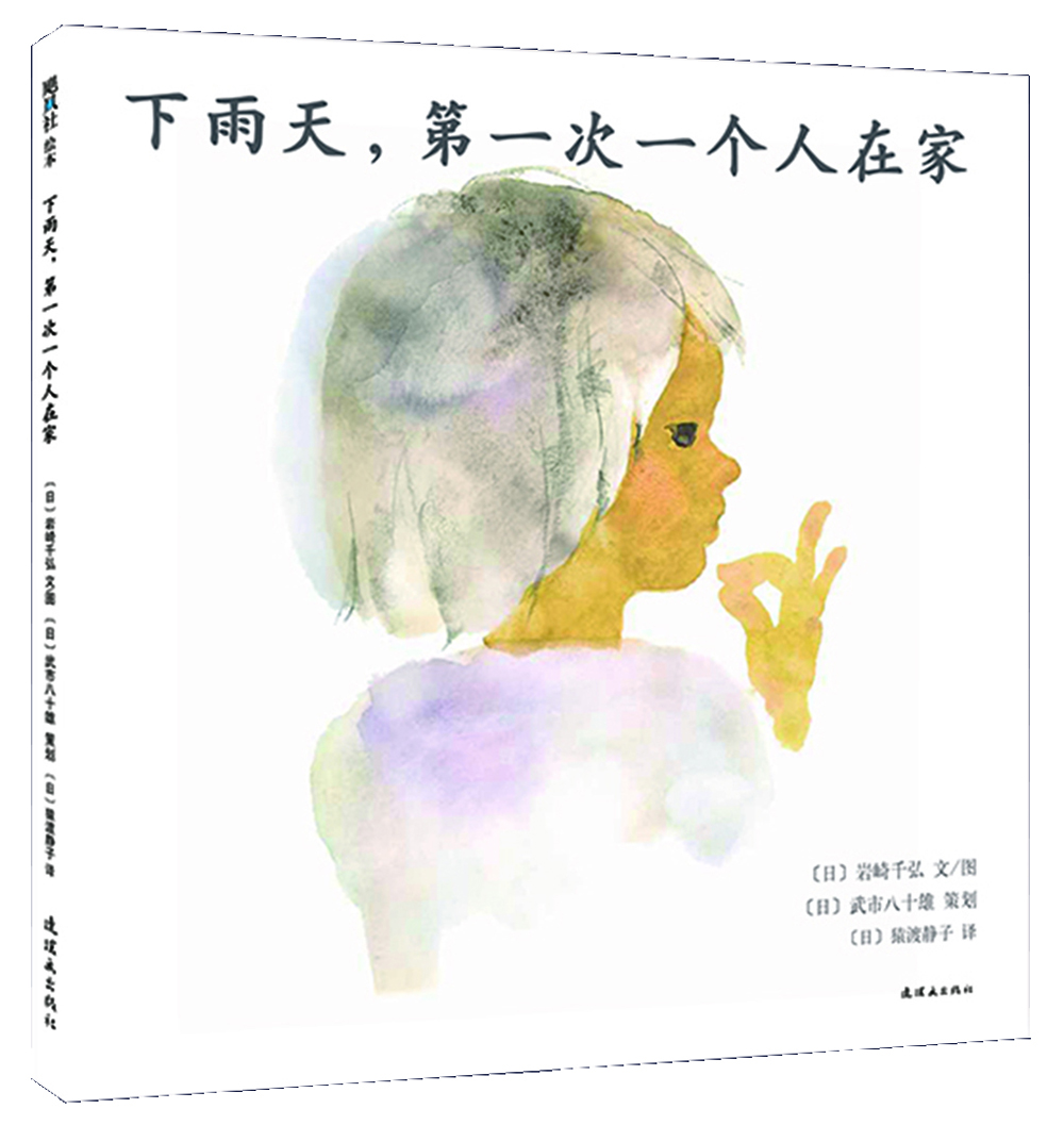 下雨天，第一次一個(gè)人在家 （愛(ài)心樹(shù)童書(shū)）