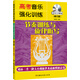 高考音樂強化訓練：節(jié)奏訓練與旋律聽寫（修訂版 附MP3光盤1張）