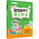培優(yōu)新幫手·愛(ài)上作文：四年級(jí)（附精美練習(xí)本）