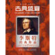 李斯特經(jīng)典作品（5CD）