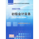 初級(jí)會(huì)計(jì)職稱2015年教材：初級(jí)會(huì)計(jì)實(shí)務(wù)