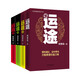 大型長篇連續(xù)系列小說：運途（套裝1-4冊）