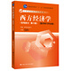 西方經(jīng)濟學(xué) 宏觀(guān)部分（第六版）數字學(xué)習平臺版