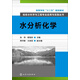 給排水科學(xué)與工程專(zhuān)業(yè)應用與實(shí)踐叢書(shū)-水分析化學(xué)(張偉)