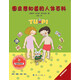 小兔子圖皮系列：圖皮想知道的人體百科
