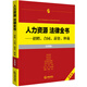 人力資源法律全書(shū)：招聘、合同、薪資、仲裁（實(shí)用版）