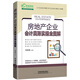 房地產(chǎn)企業(yè)會(huì )計真賬實(shí)操全圖解