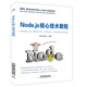 Node.js核心技術(shù)教程